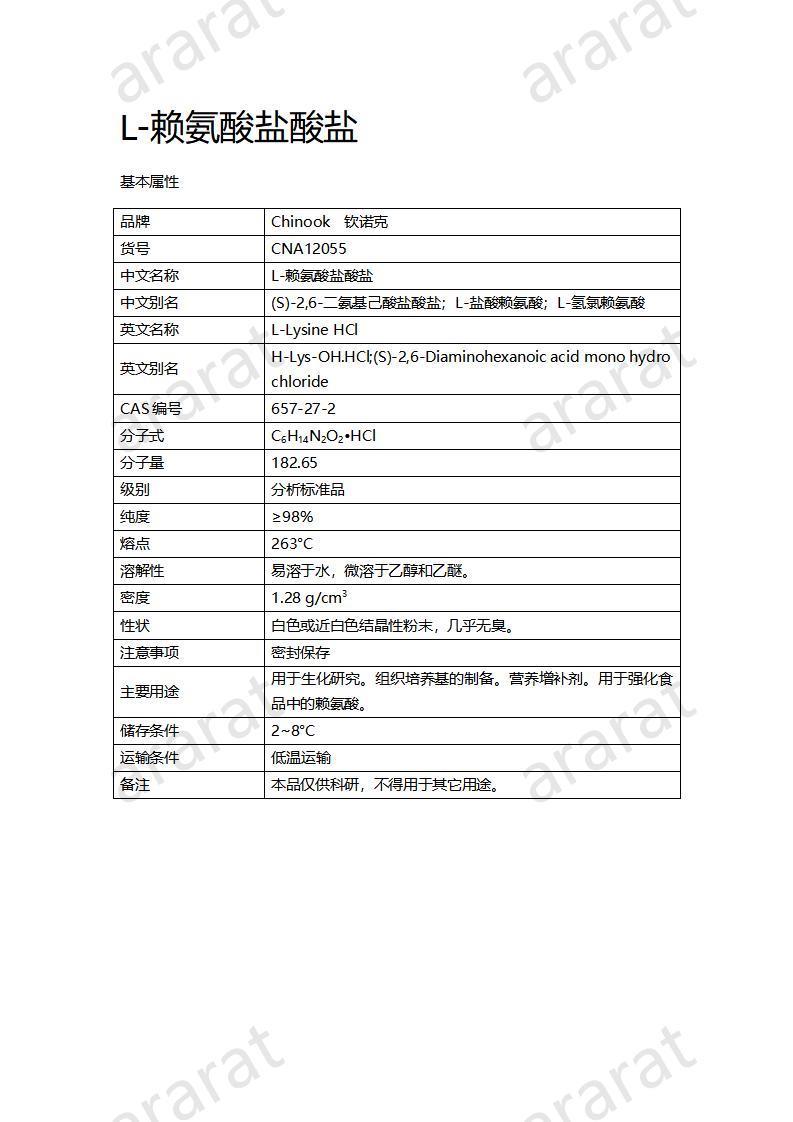 CNA12055 L-賴氨酸鹽酸鹽_01.jpg