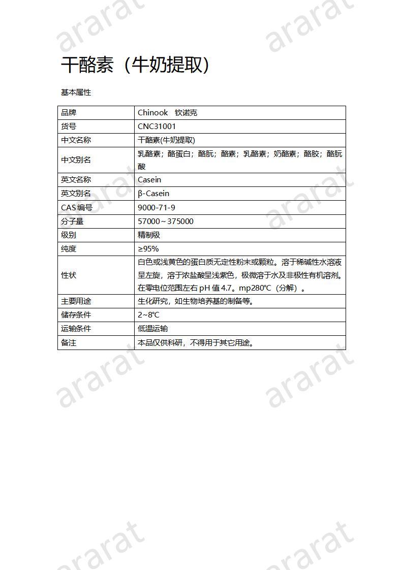 CNC31001 干酪素_01.jpg