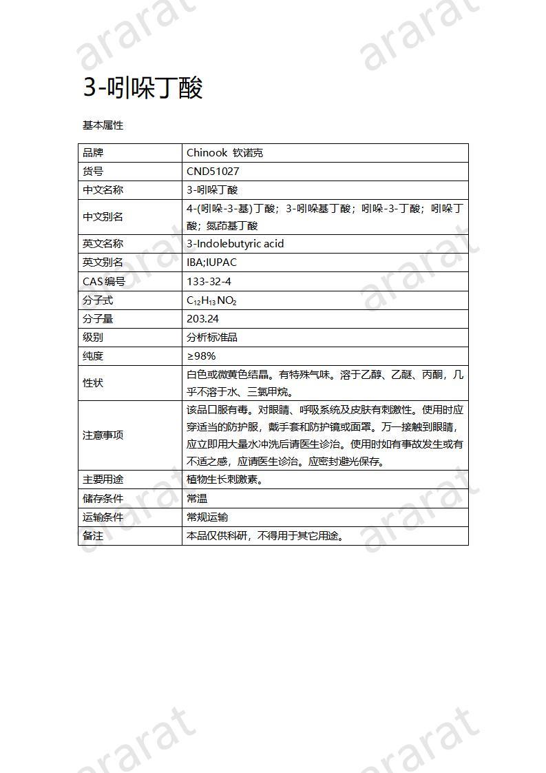 CND51027-3-吲哚丁酸_01.jpg