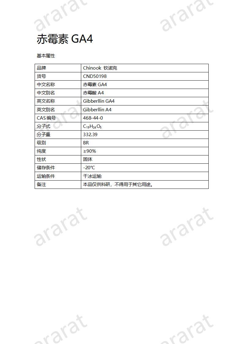 CND50198-赤霉素GA4_01.jpg