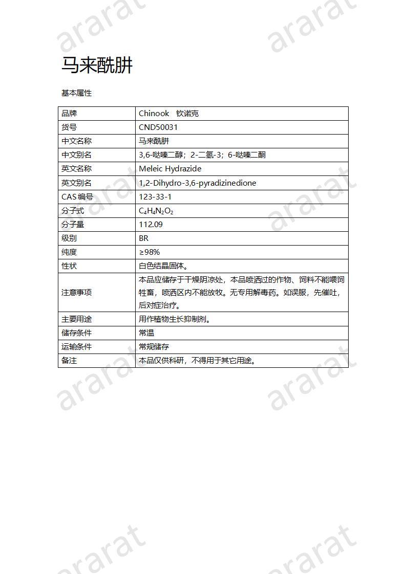 CND50031-馬來酰肼_01.jpg