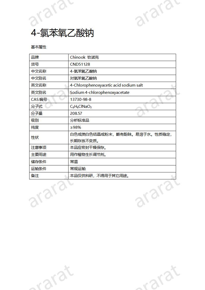 CND51128-4-氯苯氧乙酸鈉_01.jpg