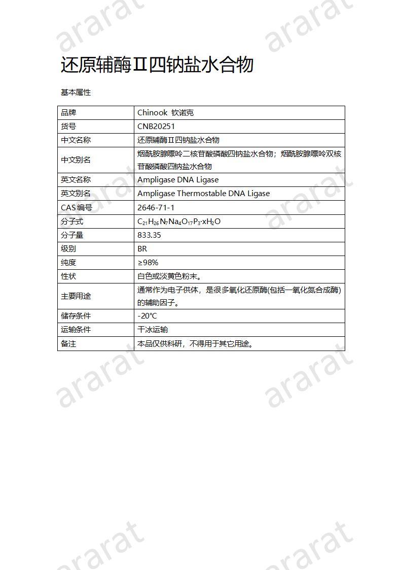 CNB20251 還原輔酶Ⅱ四鈉鹽水合物_01.jpg