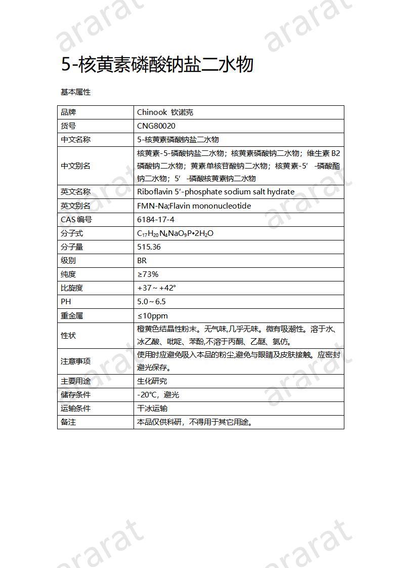 CNG80020  5-核黃素磷酸鈉鹽二水物_01.jpg