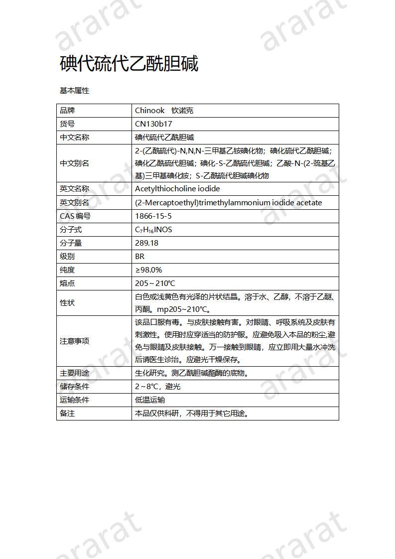 CN130b17  碘代硫代乙酰膽堿_01.jpg