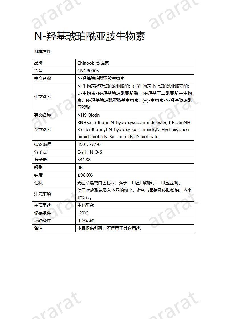 CNG80005  N-羥基琥珀酰亞胺生物素_01.jpg