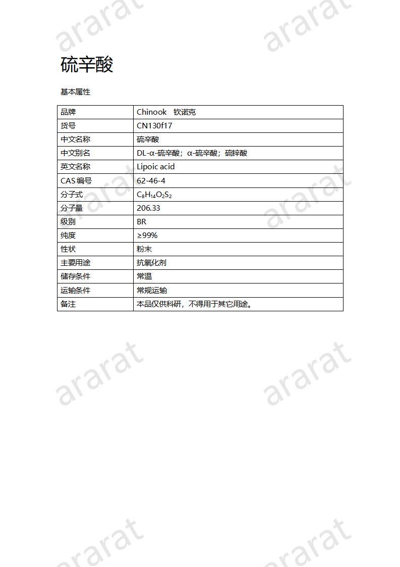 CN130f17  硫辛酸_01.jpg