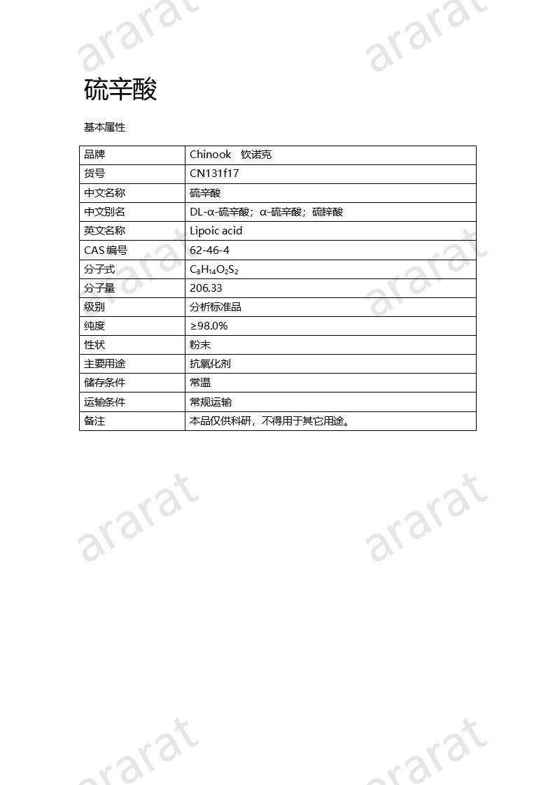 CN131f17  硫辛酸_01.jpg