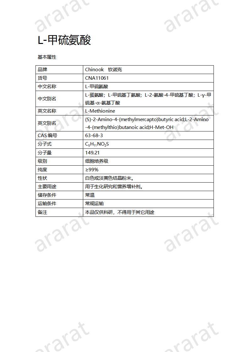 CNA11061  L-甲硫氨酸_01.jpg