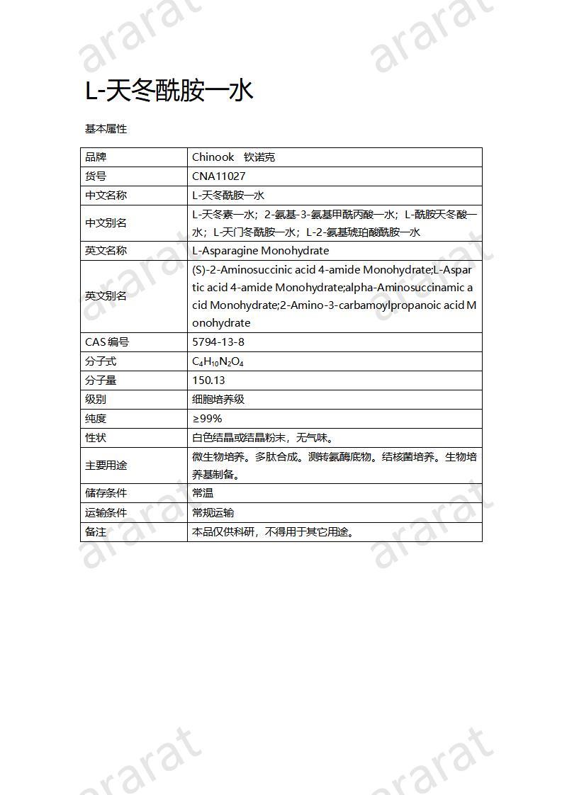 CNA11027  L-天冬酰胺一水_01.jpg