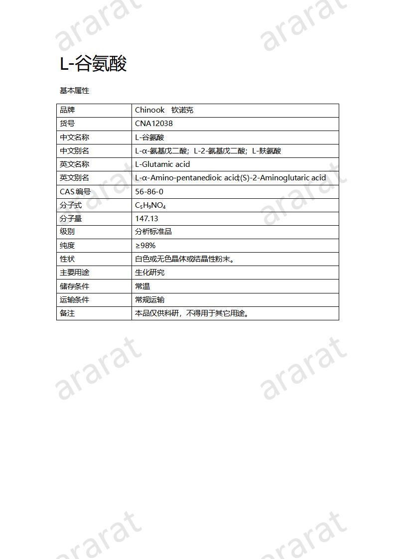 CNA12038  L-谷氨酸_01.jpg