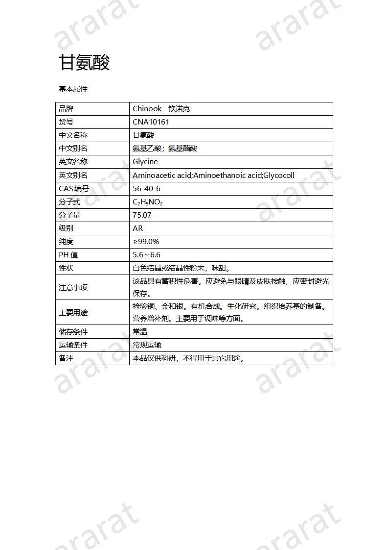 CNA10161  甘氨酸_01.jpg