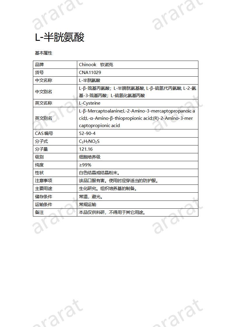 CNA11029  L-半胱氨酸_01.jpg