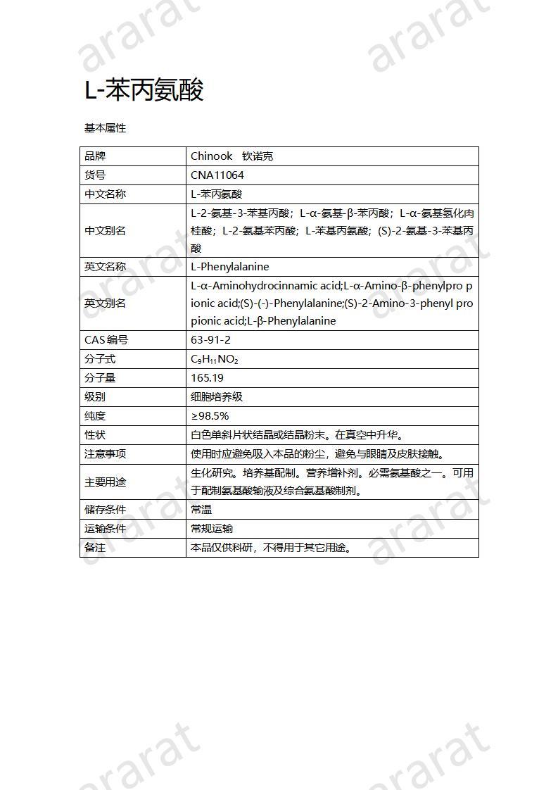 CNA11064  L-苯丙氨酸_01.jpg