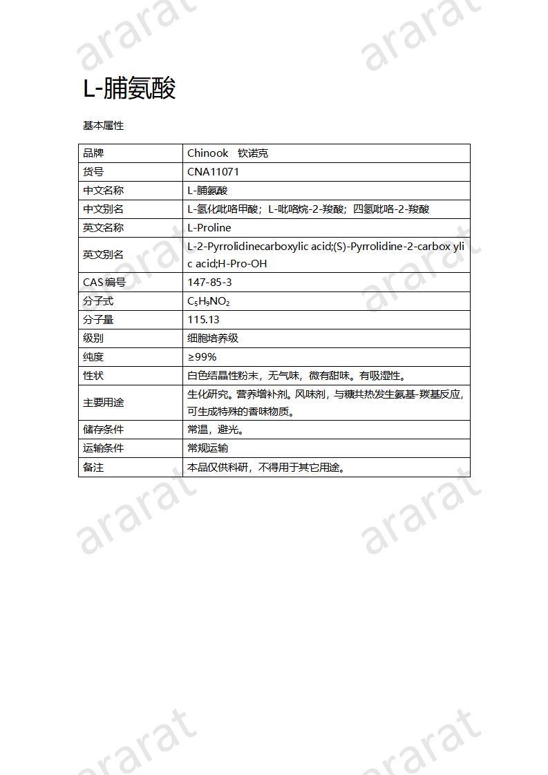 CNA11071  L-脯氨酸_01.jpg