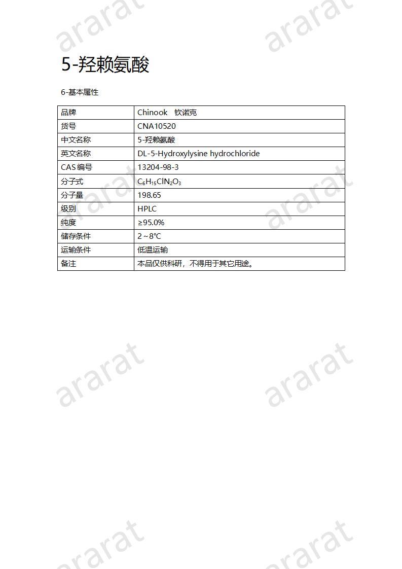 CNA10520  5-羥賴氨酸_01.jpg