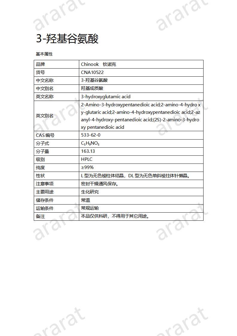 CNA10522 3-羥基谷氨酸_01.jpg