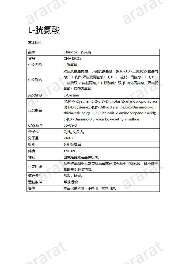 CNA12035  L-胱氨酸_01.jpg