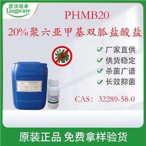 20%聚六亞甲基雙胍鹽酸鹽 PHMB 液體抗菌消毒劑 現(xiàn)貨供應 化妝品防腐劑