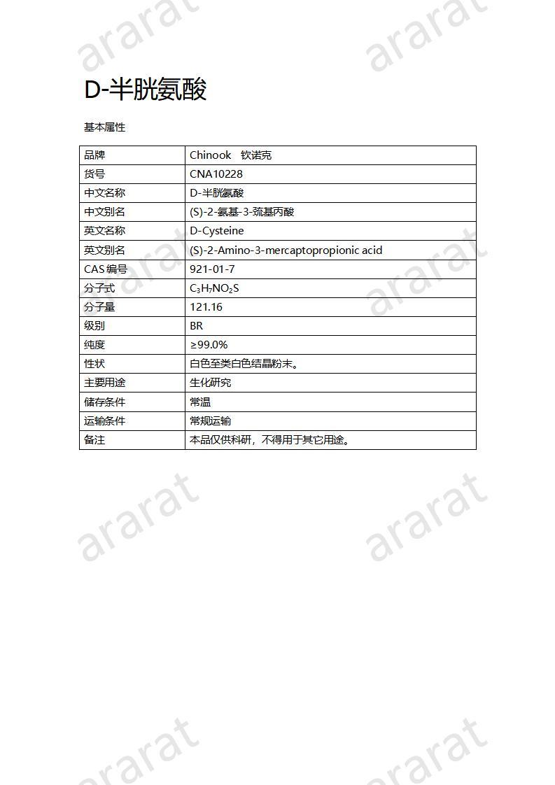 CNA10228  D-半胱氨酸_01.jpg