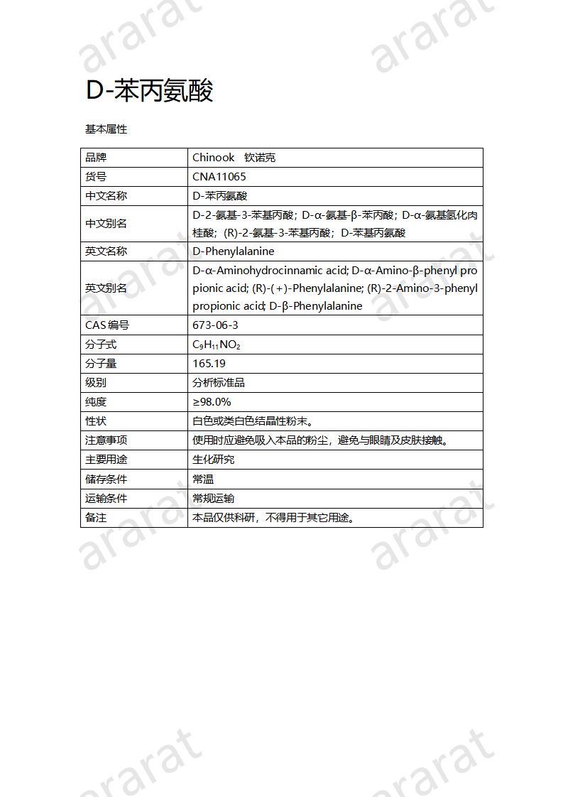 CNA11065  D-苯丙氨酸_01.jpg