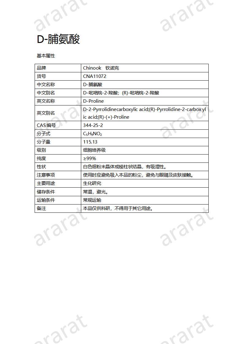 CNA11072  D-脯氨酸_01.jpg