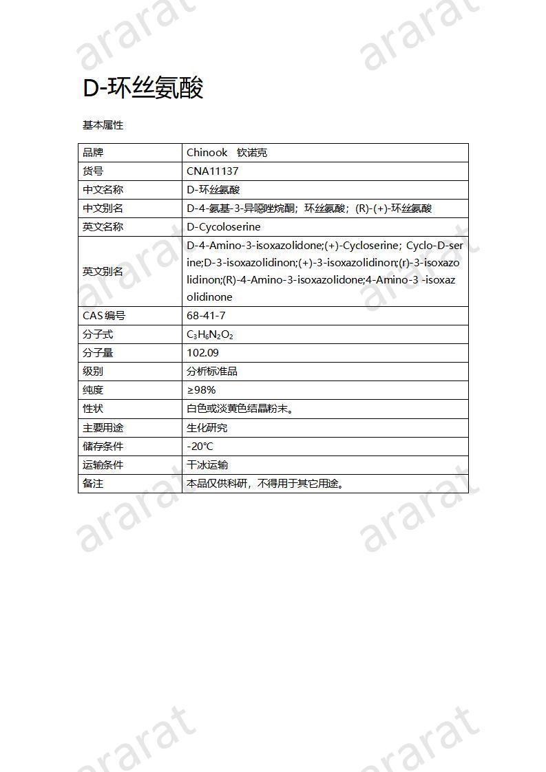 CNA11137  D-環(huán)絲氨酸_01.jpg