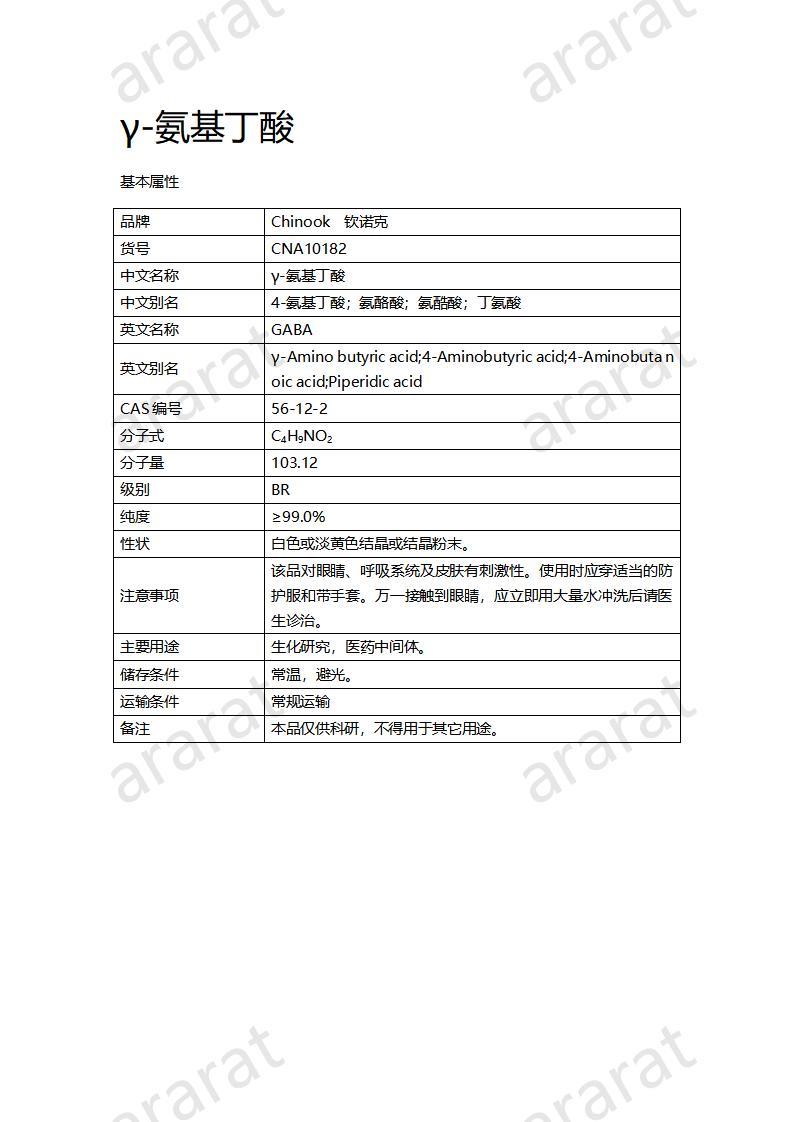 CNA10182  γ-氨基丁酸_01.jpg