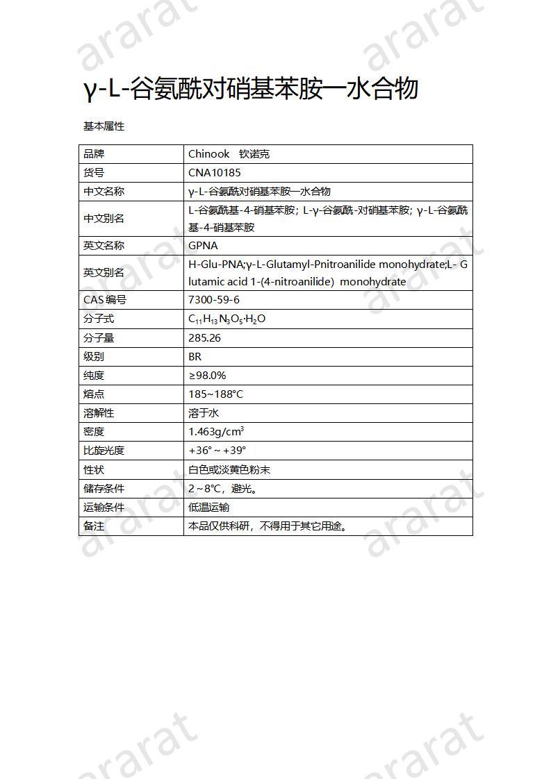 CNA10185 γ-L-谷氨酰對(duì)硝基苯胺一水合物_01.jpg