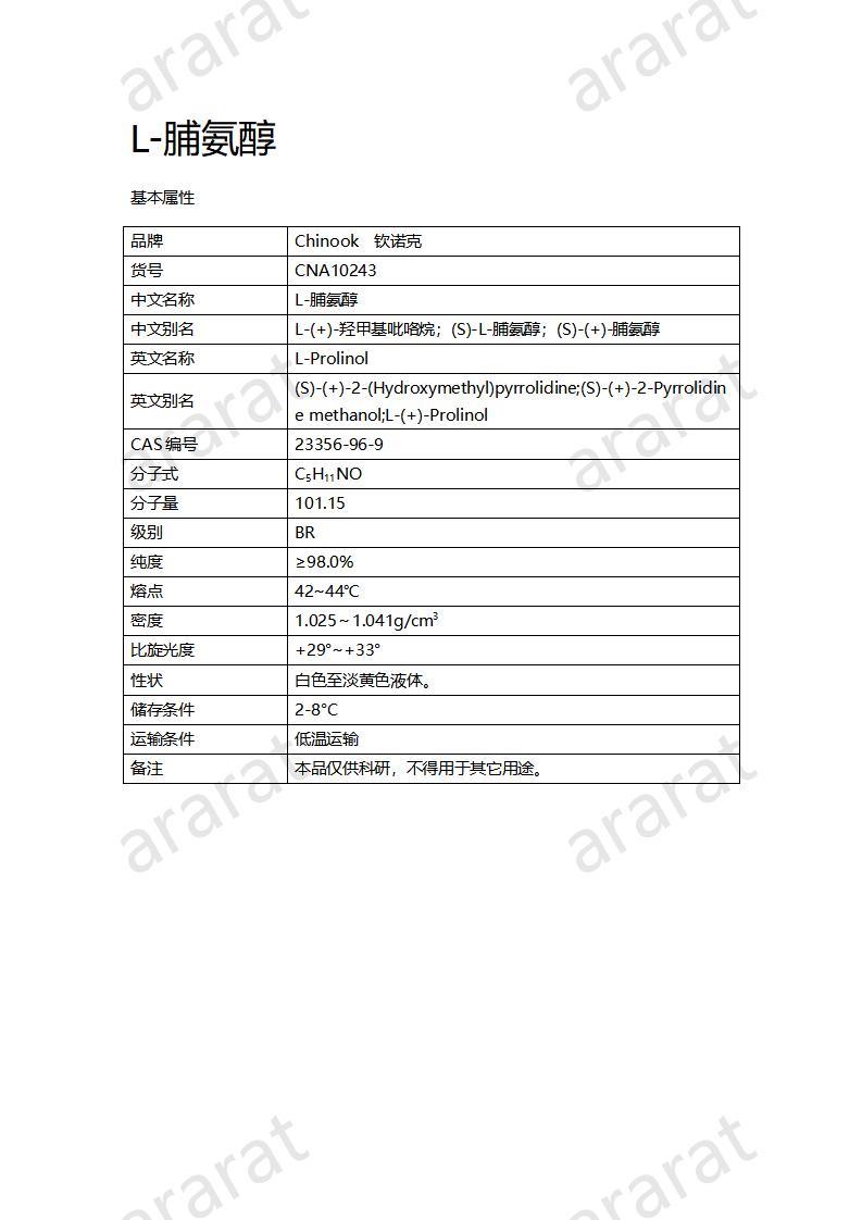 CNA10243 L-脯氨醇_01.jpg