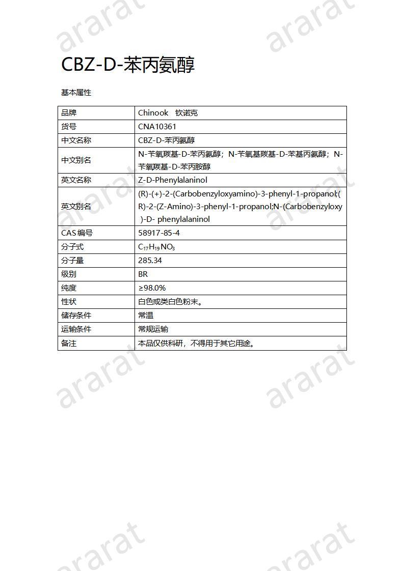 CNA10361 CBZ-D-苯丙氨醇_01.jpg