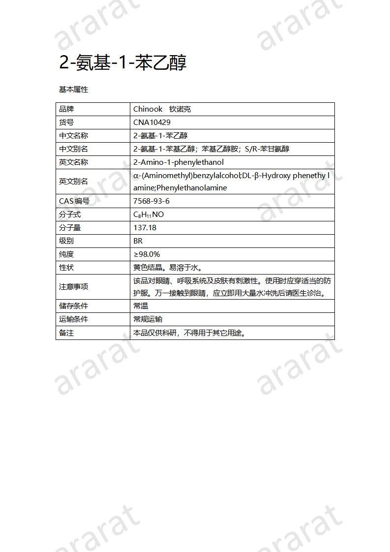 CNA10429 2-氨基-1-苯乙醇_01.jpg