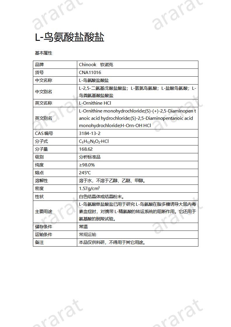 CNA11016 L-鳥(niǎo)氨酸鹽酸鹽_01.jpg