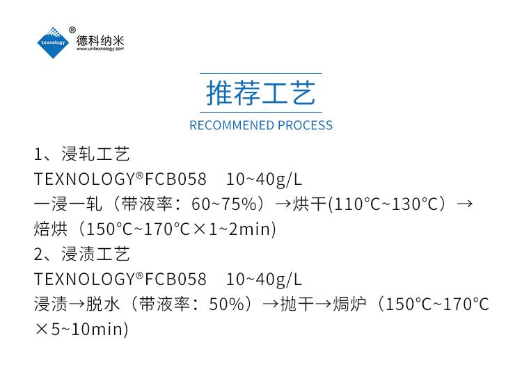 德科納米FCB058碳六防水劑推薦工藝