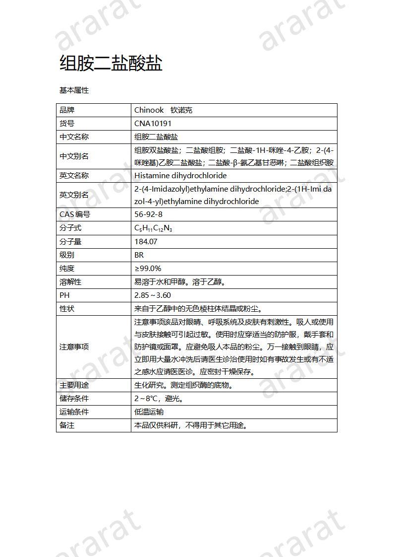 CNA10191 組胺二鹽酸鹽_01.jpg