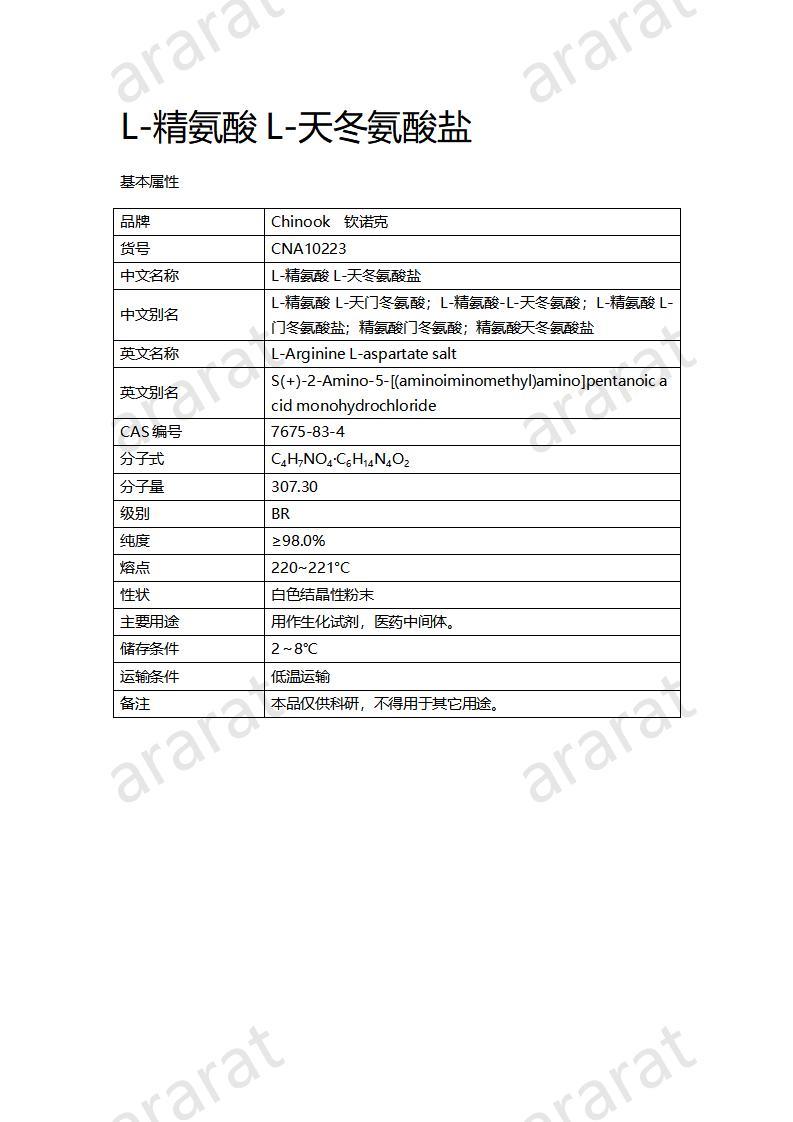 CNA10223 L-精氨酸L-天冬氨酸鹽_01.jpg