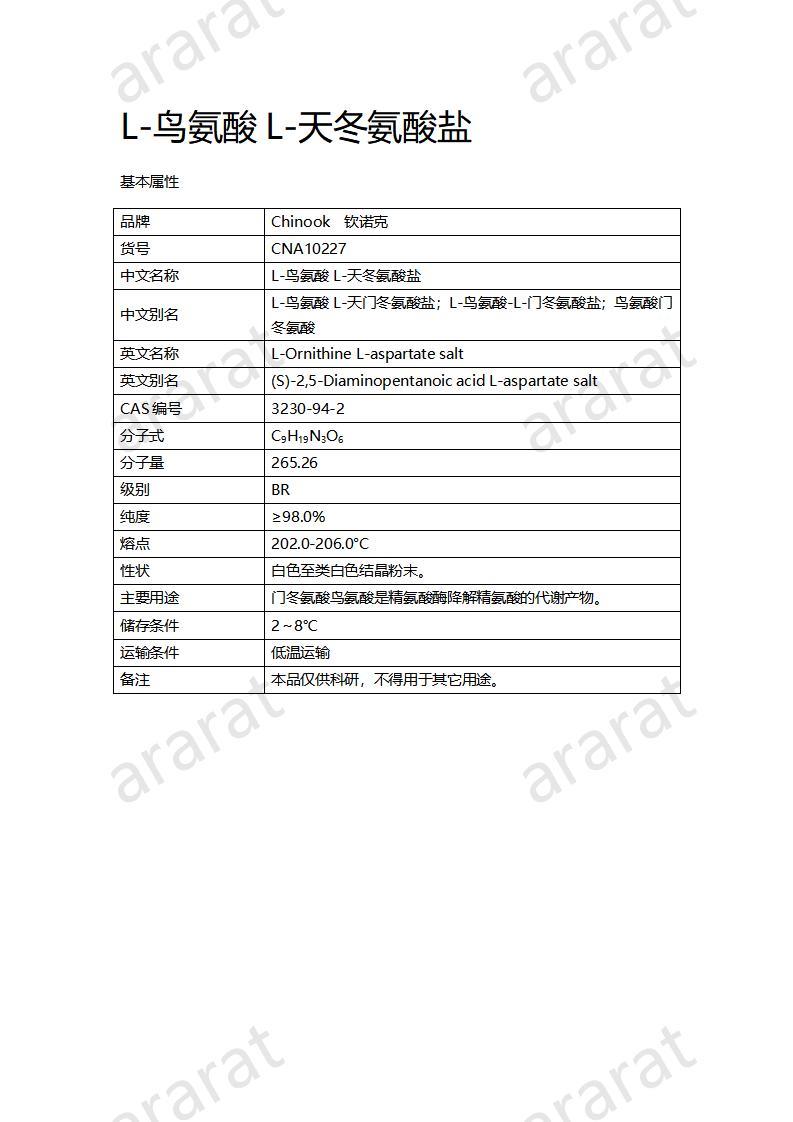 CNA10227 L-鳥氨酸L-天冬氨酸鹽_01.jpg