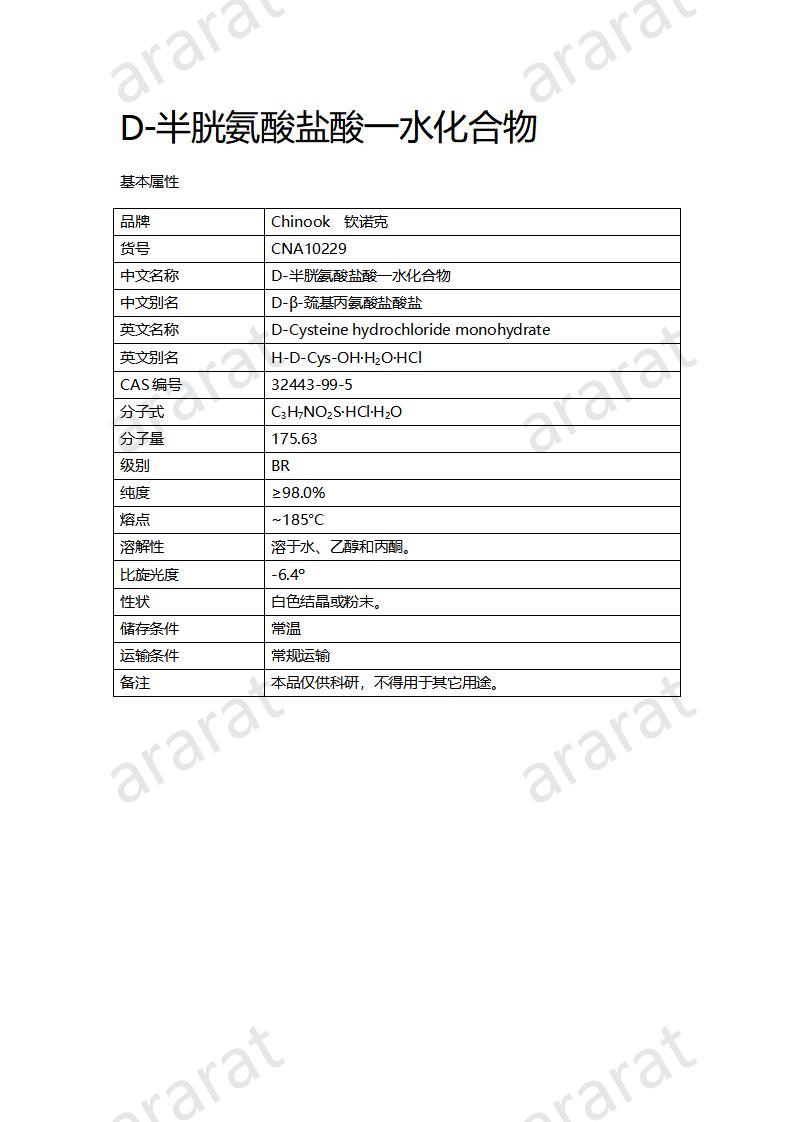 CNA10229 D-半胱氨酸鹽酸一水化合物_01.jpg