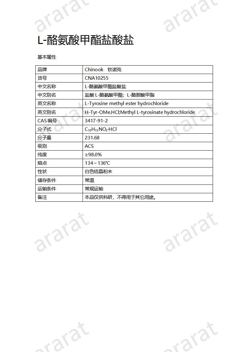 CNA10255 L-酪氨酸甲酯鹽酸鹽_01.jpg