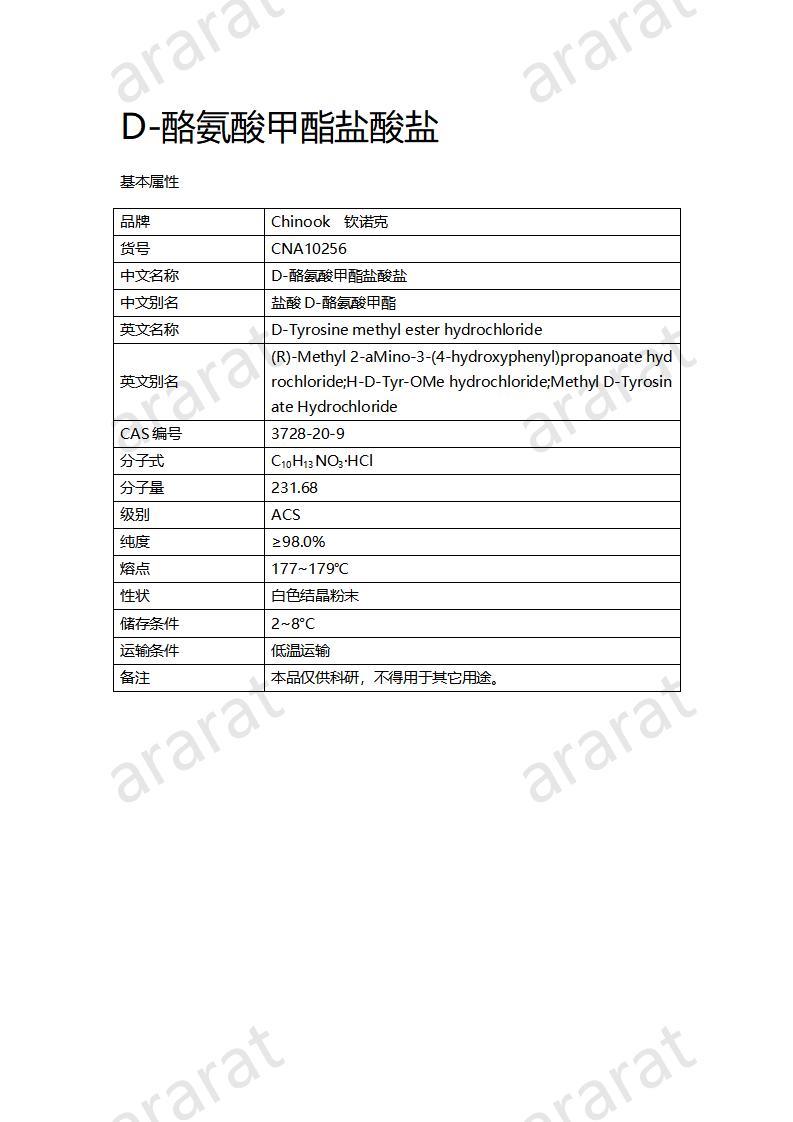 CNA10256 D-酪氨酸甲酯鹽酸鹽_01.jpg