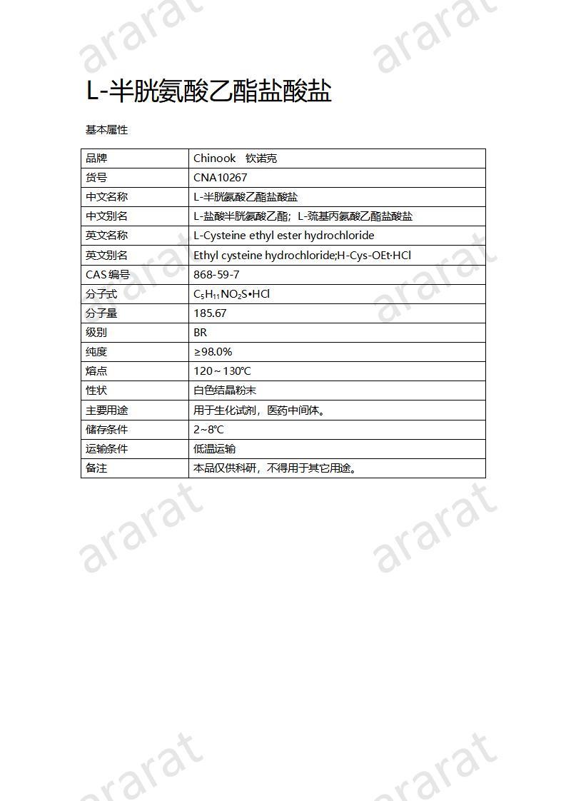 CNA10267 L-半胱氨酸乙酯鹽酸鹽_01.jpg