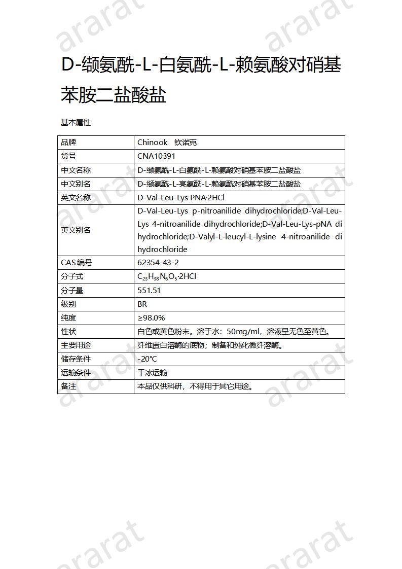 CNA10391 D-纈氨酰-L-白氨酰-L-賴氨酸對硝基苯胺二鹽酸鹽_01.jpg