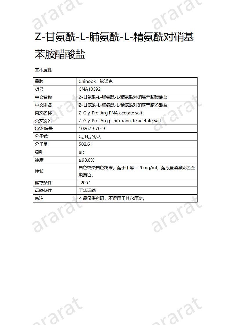 CNA10392 Z-甘氨酰-L-脯氨酰-L-精氨酰對硝基苯胺醋酸鹽_01.jpg