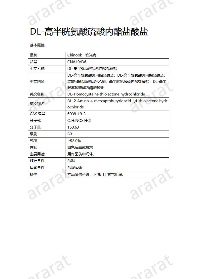 CNA10436 DL-高半胱氨酸硫酸內(nèi)酯鹽酸鹽_01.jpg