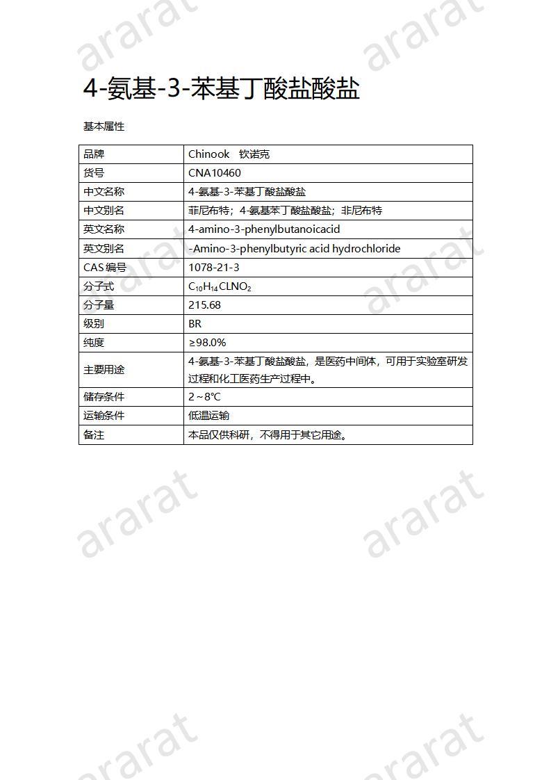 CNA10460 4-氨基-3-苯基丁酸鹽酸鹽_01.jpg