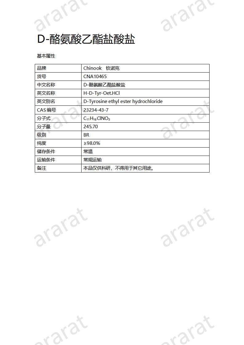 CNA10465 D-酪氨酸乙酯鹽酸鹽_01.jpg