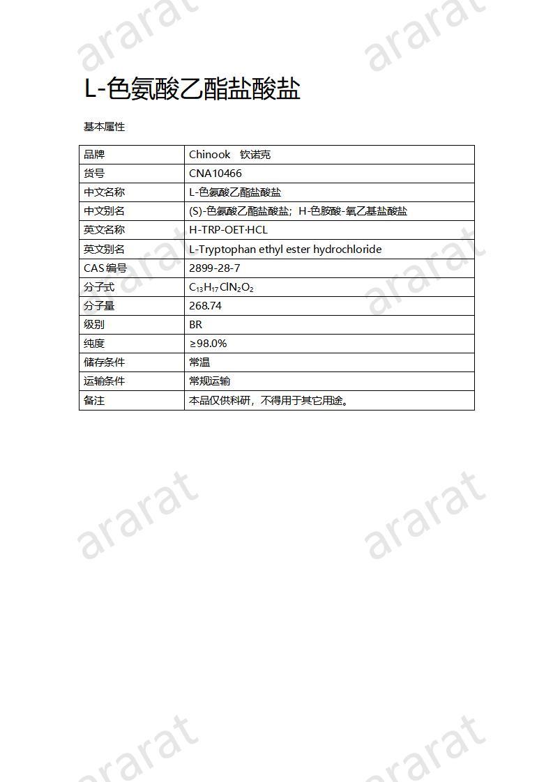 CNA10466 L-色氨酸乙酯鹽酸鹽_01.jpg