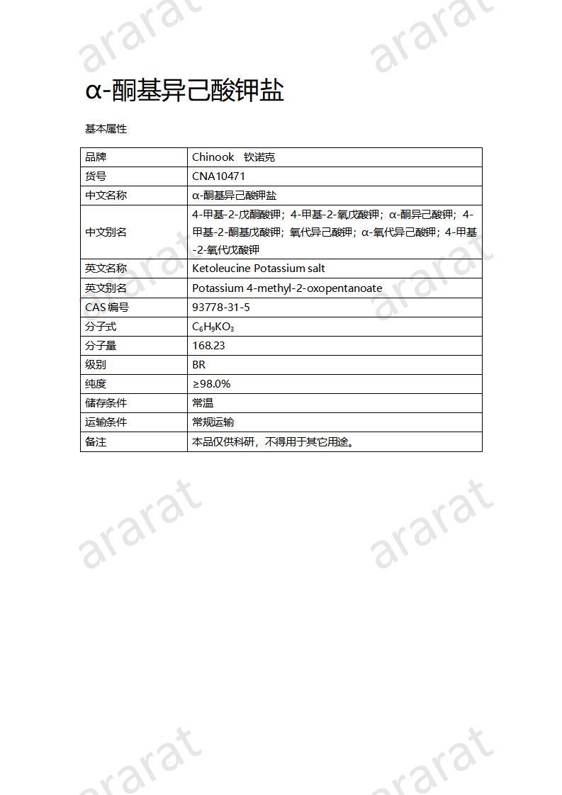 CNA10471 α-酮基異己酸鉀鹽_01.jpg