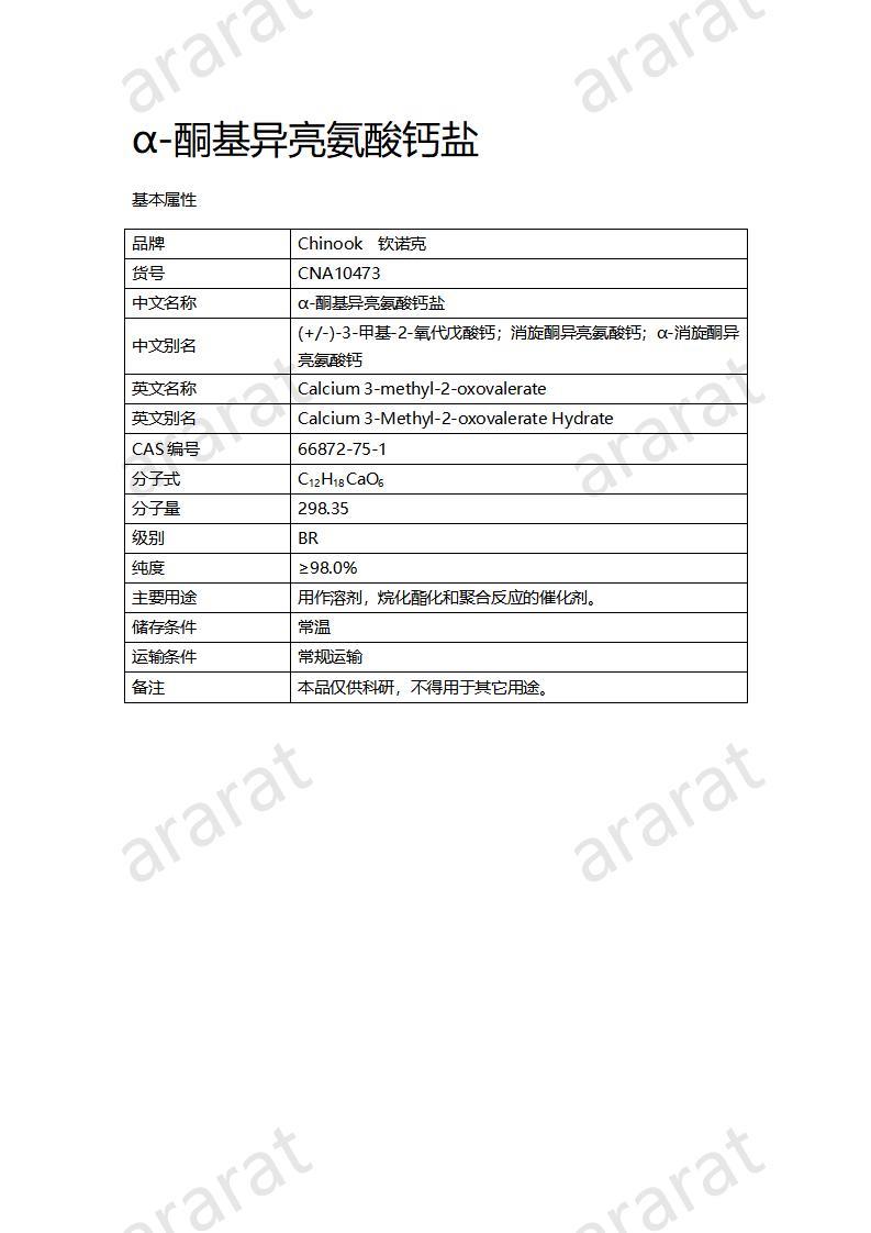 CNA10473 α-酮基異亮氨酸鈣鹽_01.jpg