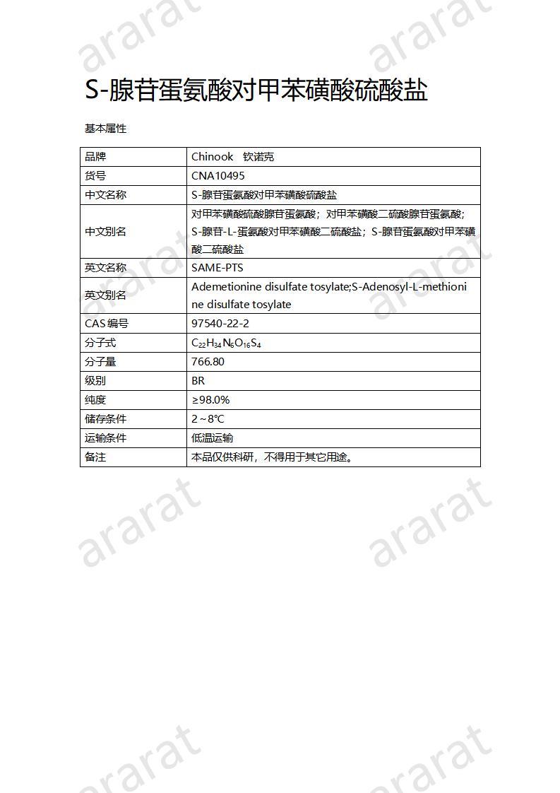 CNA10495 S-腺苷蛋氨酸對(duì)甲苯磺酸硫酸鹽_01.jpg